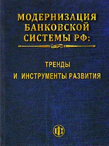 Modernization of the banking system of the Russian Federation