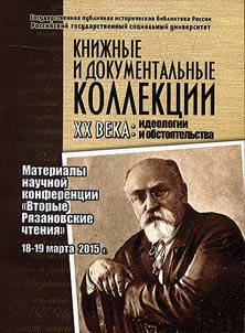 Kniz︠h︡nye i dokumentalʹnye kollekt︠s︡ii XX veka. Ideologii i obstoi︠a︡telʹstva