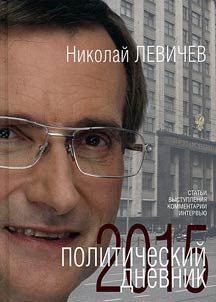 Politicheskiĭ dnevnik 2015