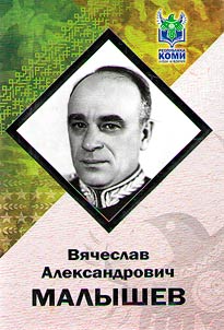 Vi︠a︡cheslav Aleksandrovich Malyshev