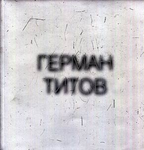 German Titov. Z︠H︡ena astronavta, ili prikhodite zavtra + CD