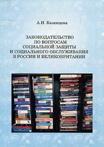 Законодательство по вопросам социальной защиты и социального обслуживания в России и Великобритании