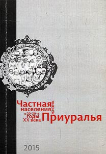Private life of inhabitants in Preduralie in the 20-30ties of the twentieth century. Socialization of the vital needs