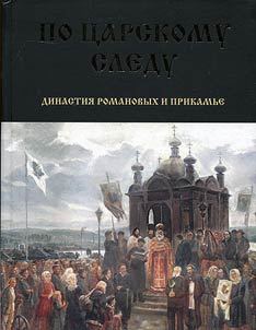 In the tsarist footsteps: the Romanovs dynasty and the Kama Region