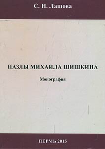 Pazly Mikhaila Shishkina: individualʹnai︠a︡ poetika avtora: sistema motivov i povestvovatelʹnye strategii