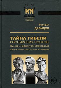 Mysteries of deaths of Russian poets: Pushkin, Lermontov, Mayakovski