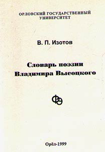 Glossary of poetry by Vladimir Vysotsky
