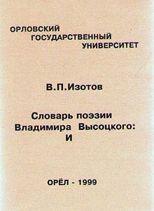 Glossary of poetry by Vladimir Vysotsky