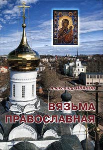 Вязьма православная