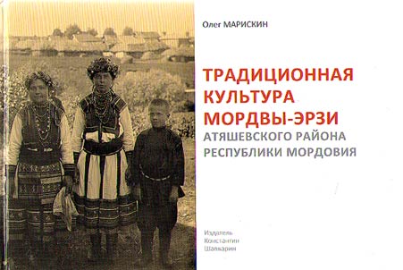 Erzya people. Traditional culture of Erzya from Ardatov and Alatyr Uyezds of Simbirsk Guberniya