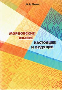 Mordovskie i︠a︡zyki: nastoi︠a︡shchee i budushchee