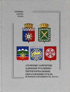 Атомные закрытые административно-территориальные образования Урала: история и современность