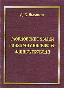 Mordovskie i︠a︡zyki glazami lingvista-finnougroveda