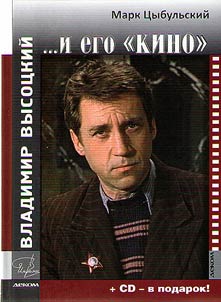 Vladimir Vysotsky and his “movies”