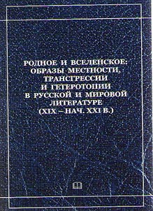 Native and universal: images of district, transgressions and geterotopiya in the Russian and the world literature (XIX – the head of XXI century)