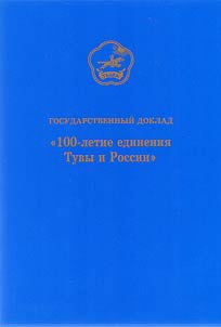 100-летие единения Тувы и России