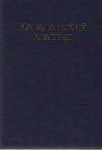 Magadanskiĭ kraeved