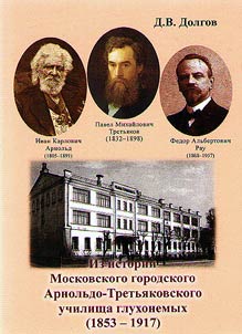 Iz istorii Moskovskogo gorodskogo Arnolʹdo-Tretʹi︠a︡kovskogo uchilishcha glukhonemykh (1853 - 1917)