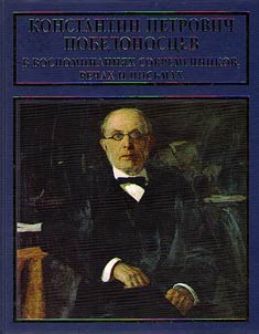 Konstantin Pobedonostsev. In the memoirs of contemporaries, speeches and letters