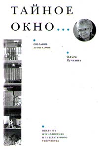 Taĭnoe okno... Sobranie avtografov