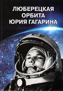 The Lyubertsy orbit of Yuri Gagarin