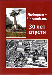 Lyubertsy-Chernobyl: 30 years later