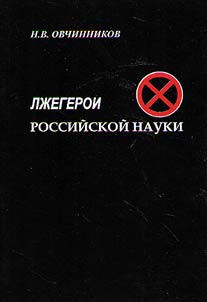 False heroes of Russian science