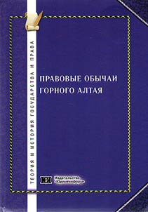 Pravovye obychai Gornogo Altai︠a︡