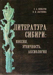 Literatura Sibiri: missii︠a︡, etnichnostʹ, aksiologii︠a︡