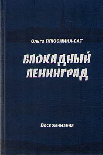 Leningrad blockade. Memoirs