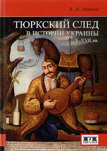 Turkic trace in the history of Ukraine of the Xth-XVIIth centuries