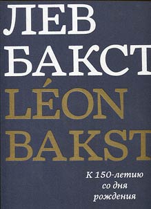 Lev Bakst / Leon Bakst. K 150-letii︠u︡ so dni︠a︡ roz︠h︡denii︠a︡