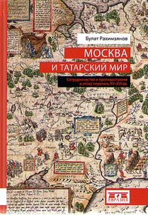 Moskva i tatarskiĭ mir: sotrudnichestvo i protivostoi︠a︡nie v epokhu peremen, XV-XVI vv.