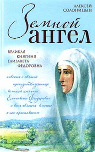 Zemnoĭ angel. Velikai︠a︡ kni︠a︡gini︠a︡ Elizaveta Fedorovna