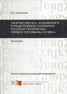 Творчество В.А. Жуковского в рецептивном сознании русской литературы первой половины XX века