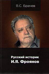 Russian historian I.Ya. Froyanov. Life and creative work