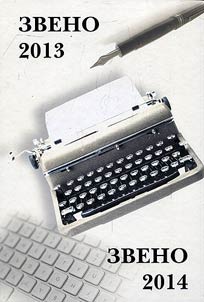Zveno 2013-2014