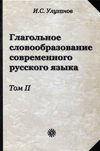 Glagolʹnoe slovoobrazovanie sovremennogo russkogo i︠a︡zyka