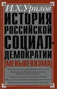 Istorii︠a︡ rossiĭskoĭ sot︠s︡ial-demokratii (menʹshevizma)