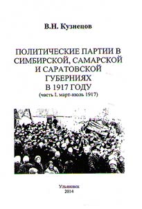 Politicheskie partii v Simbirskoĭ, Samarskoĭ i Saratovskoĭ gubernii︠a︡kh v 1917 g.