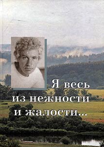 Я весь из нежности и жалости...
