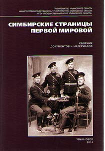 Simbirskie stranit︠s︡y Pervoĭ mirovoĭ