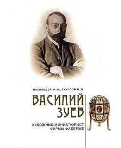 Vasiliĭ Zuev - khudoz︠h︡nik-miniati︠u︡rist firmy Faberz︠h︡e