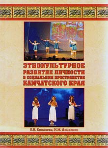 Ethnocultural development of personality in social space of Kamchatka Krai