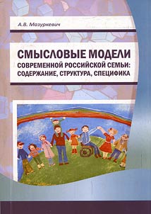 Meaning models in modern Russian family: content, structure and specific features