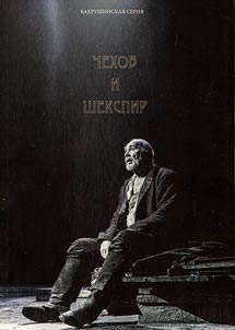 Chekhov i Shekspir. Po materialam XXXVI-ĭ mez︠h︡dunarodnoĭ nauchno-prakticheskoĭ konferent︠s︡ii "Chekhovskie chtenii︠a︡ v I︠A︡lte" (I︠A︡lta, 20-24 apreli︠a︡ 2015 g.)