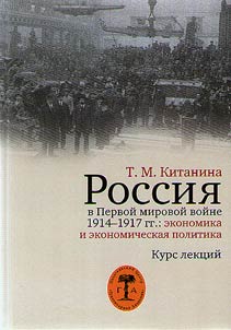 Russia in World War I 1914-1917: economy and economic policy