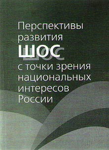 Perspektivy razvitii︠a︡ ShOS s tochki zrenii︠a︡ nat︠s︡ionalʹnykh interesov Rossii