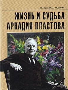 Life and destiny of Arkady Plastov
