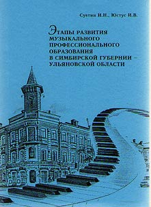 Stages of musical professional education development in Simbirsk province – Ulyanovsk Region